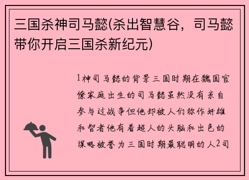 三国杀神司马懿(杀出智慧谷，司马懿带你开启三国杀新纪元)