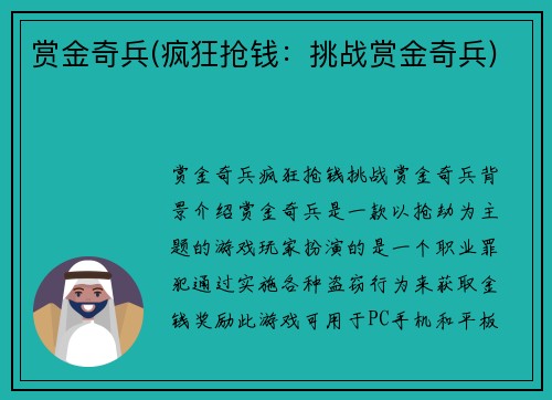 赏金奇兵(疯狂抢钱：挑战赏金奇兵)