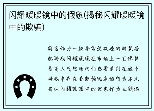 闪耀暖暖镜中的假象(揭秘闪耀暖暖镜中的欺骗)
