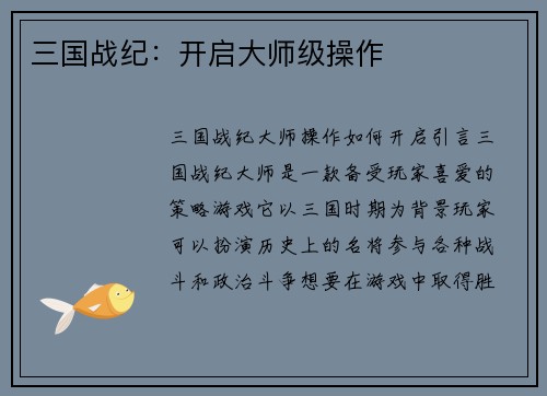 三国战纪：开启大师级操作