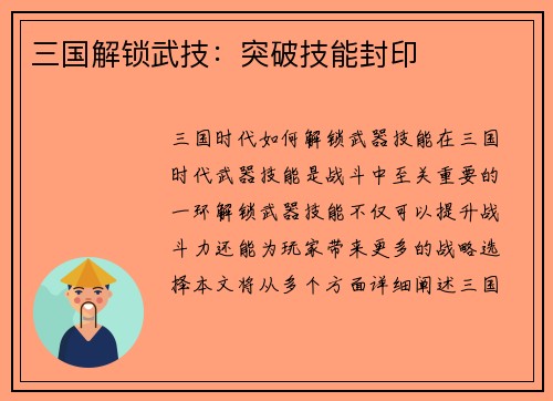 三国解锁武技：突破技能封印